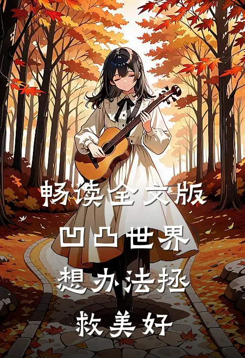 畅读全文版凹凸世界，想办法拯救美好
