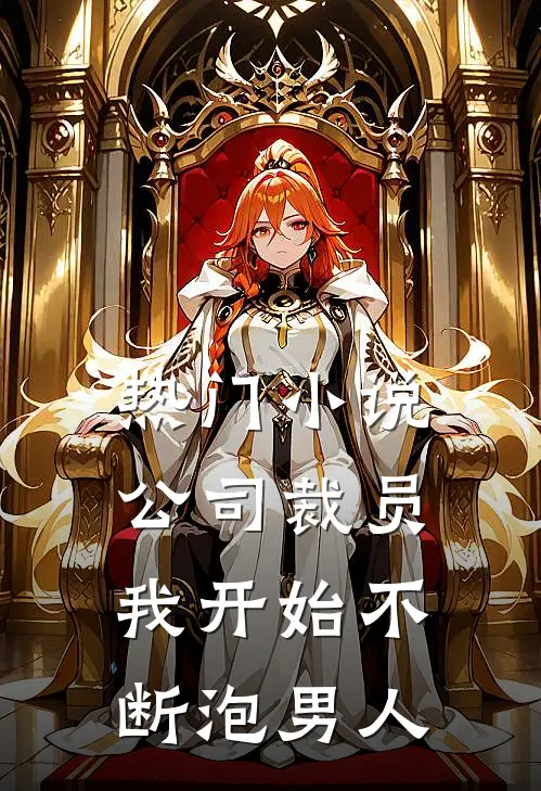 热门小说公司裁员，我开始不断泡男人