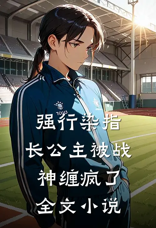 强行染指，长公主被战神缠疯了全文小说