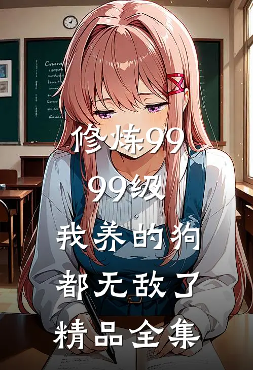 修炼9999级：我养的狗都无敌了精品全集