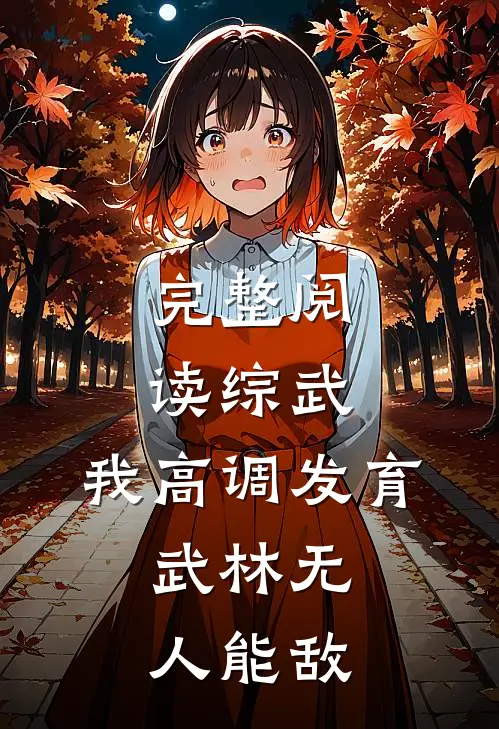 完整阅读综武：我高调发育，武林无人能敌