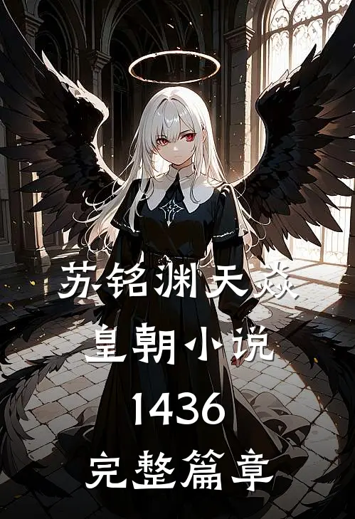 苏铭渊天焱皇朝小说1436完整篇章