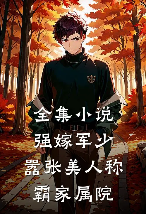 全集小说强嫁军少，嚣张美人称霸家属院