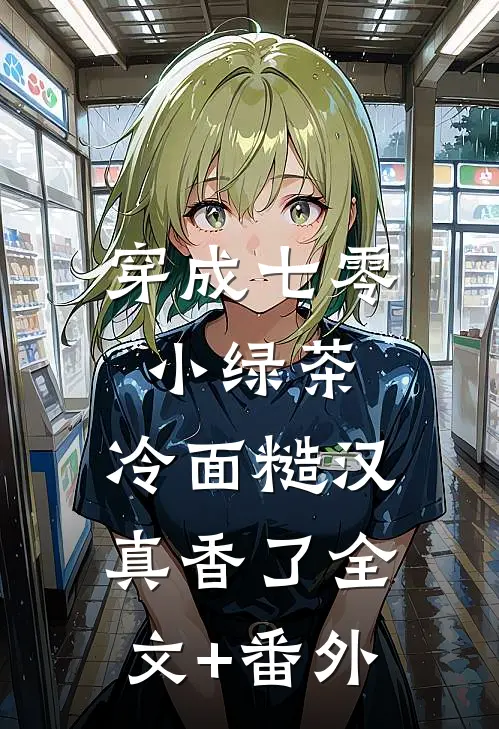 穿成七零小绿茶，冷面糙汉真香了全文+番外