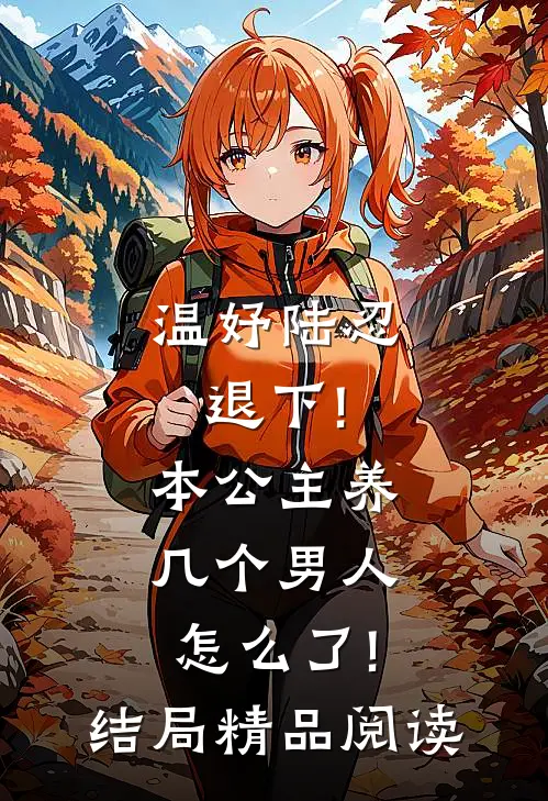 温妤陆忍退下!本公主养几个男人怎么了!结局精品阅读