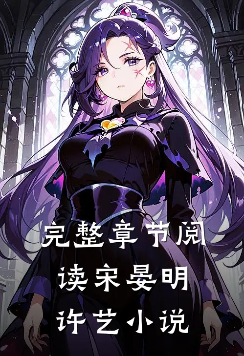 完整章节阅读宋晏明许艺小说