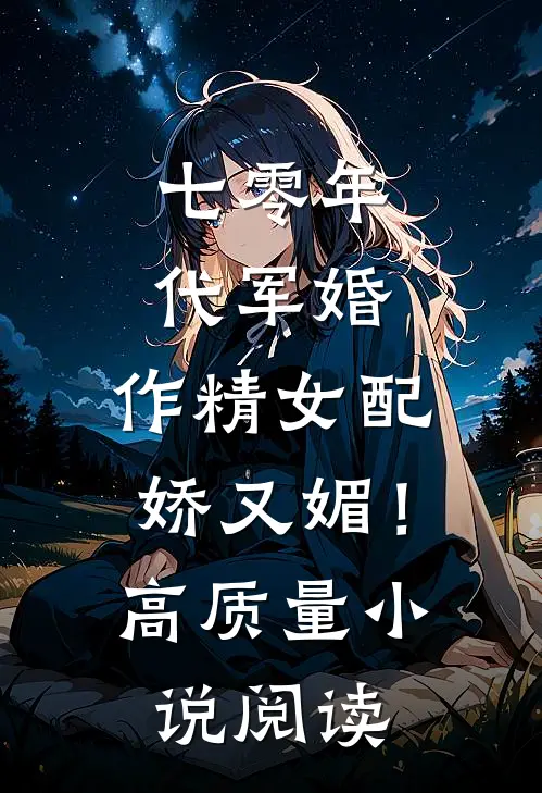 七零年代军婚，作精女配娇又媚！高质量小说阅读