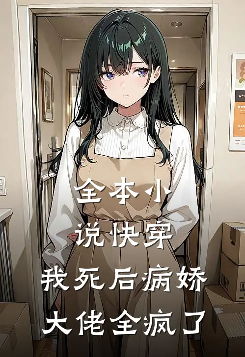 全本小说快穿：我死后病娇大佬全疯了