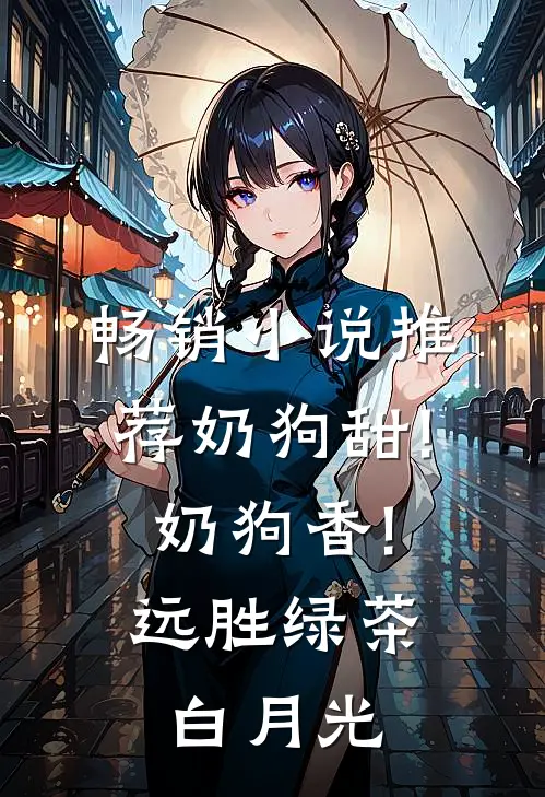 畅销小说推荐奶狗甜!奶狗香!远胜绿茶白月光