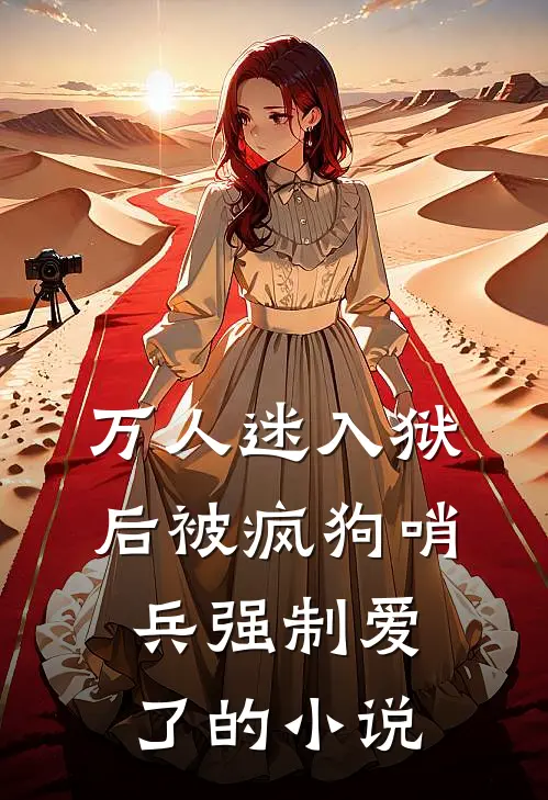 万人迷入狱后被疯狗哨兵强制爱了的小说
