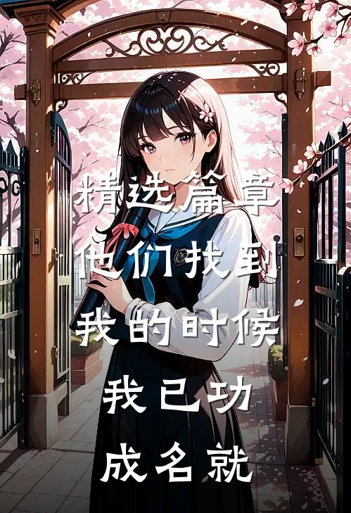 精选篇章他们找到我的时候，我已功成名就
