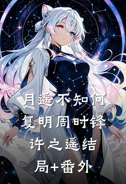 月遥不知何复明周时锋许之遥结局+番外