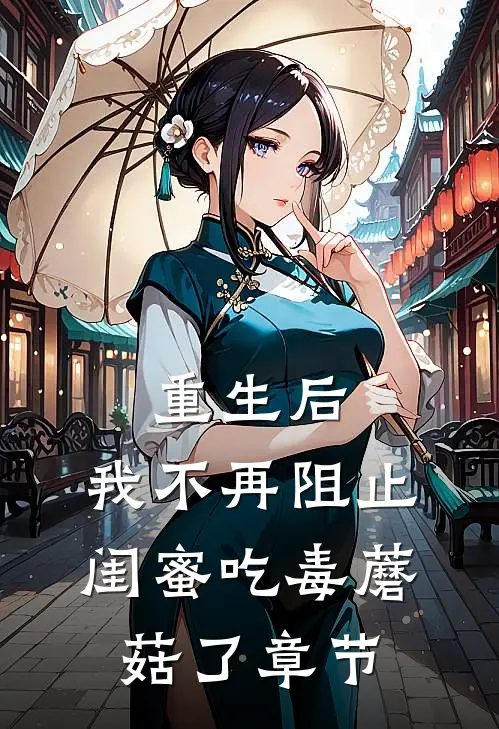 重生后，我不再阻止闺蜜吃毒蘑菇了章节