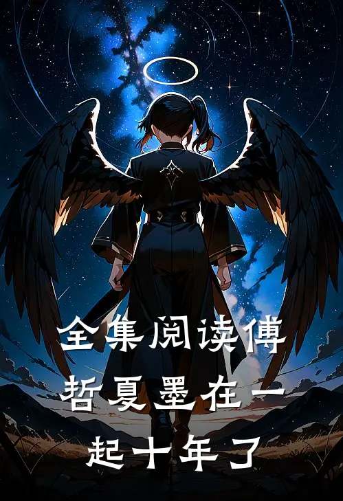 全集阅读傅哲夏墨在一起十年了