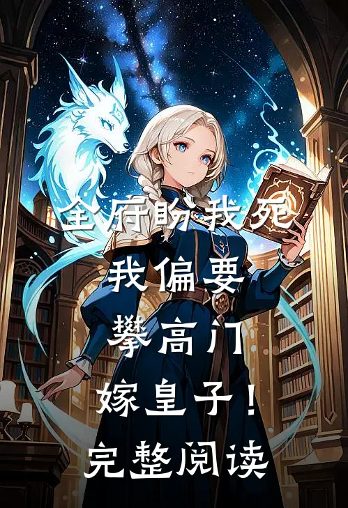 全府盼我死，我偏要攀高门，嫁皇子！完整阅读