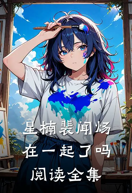 星楠裴闻炀在一起了吗阅读全集