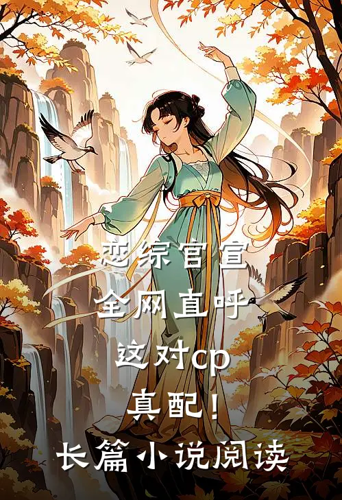 恋综官宣，全网直呼这对cp真配！长篇小说阅读