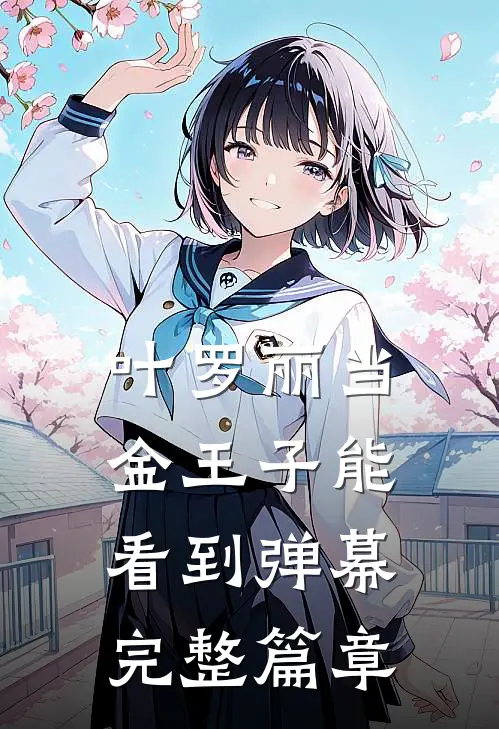 【叶罗丽】当金王子能看到弹幕完整篇章
