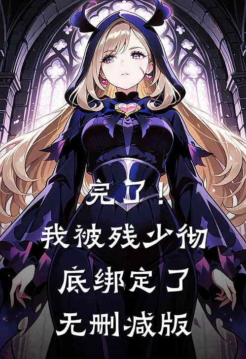 完了！我被残少彻底绑定了无删减版