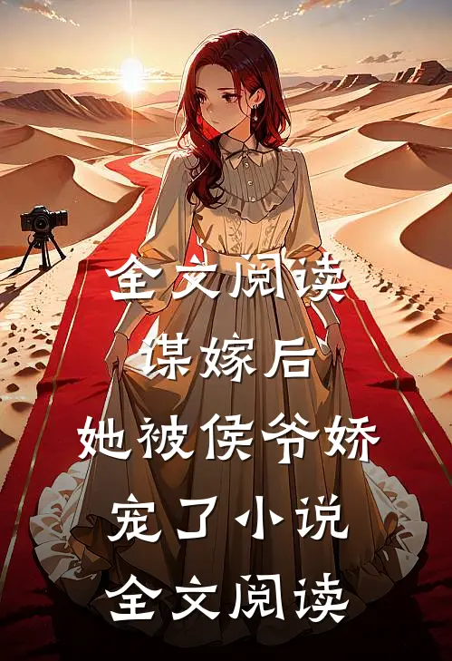 全文阅读谋嫁后,她被侯爷娇宠了小说全文阅读