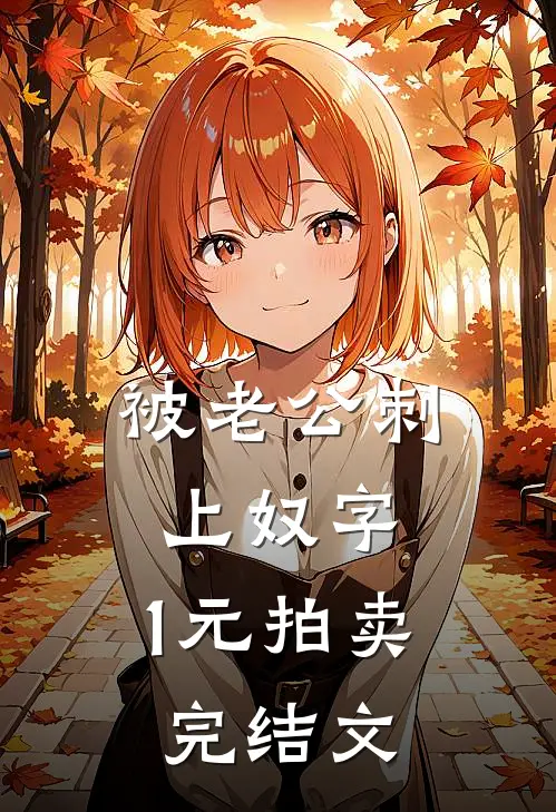 被老公刺上奴字，1元拍卖完结文