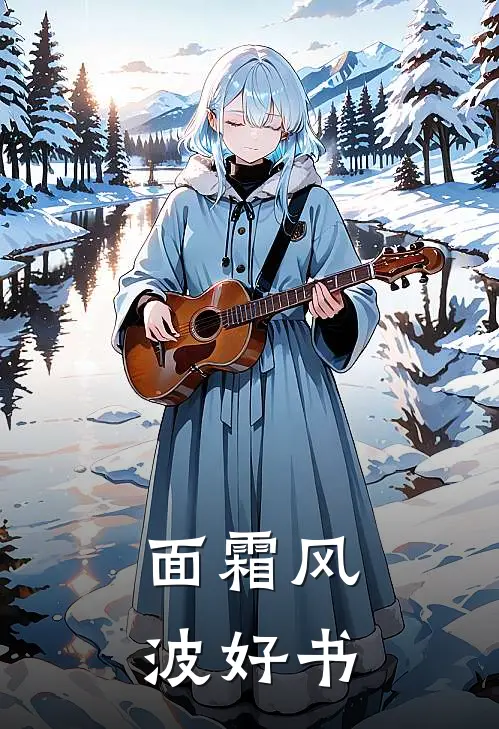 面霜风波好书