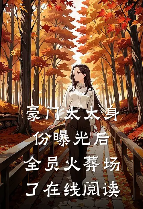 豪门太太身份曝光后，全员火葬场了在线阅读