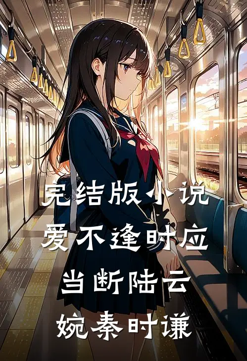 完结版小说爱不逢时应当断陆云婉秦时谦