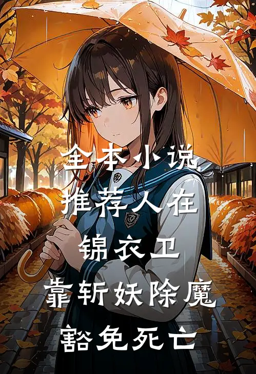 全本小说推荐人在锦衣卫，靠斩妖除魔豁免死亡