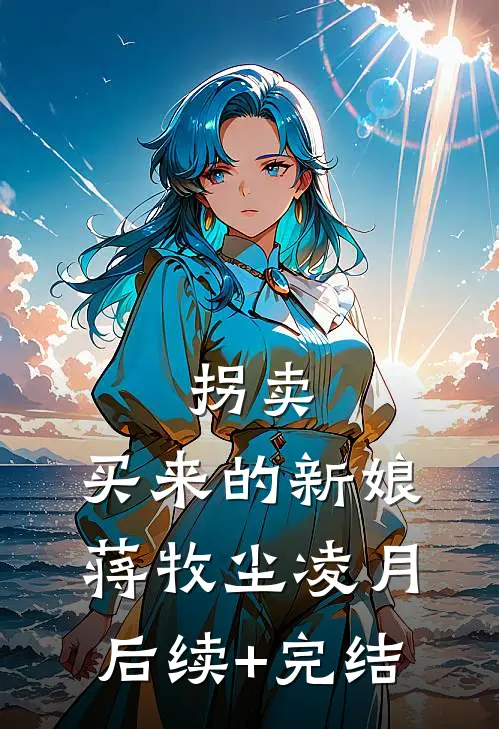 拐卖：买来的新娘蒋牧尘凌月后续+完结