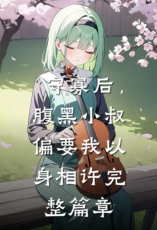 守寡后，腹黑小叔偏要我以身相许完整篇章