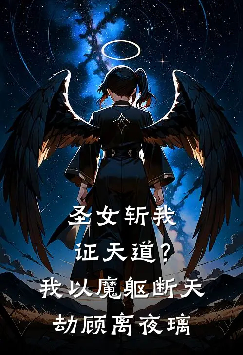 圣女斩我证天道？我以魔躯断天劫顾离夜璃