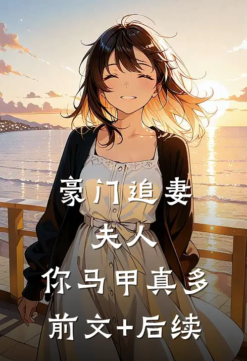 豪门追妻：夫人，你马甲真多前文+后续