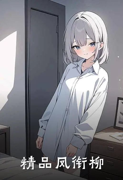 精品凤衔柳