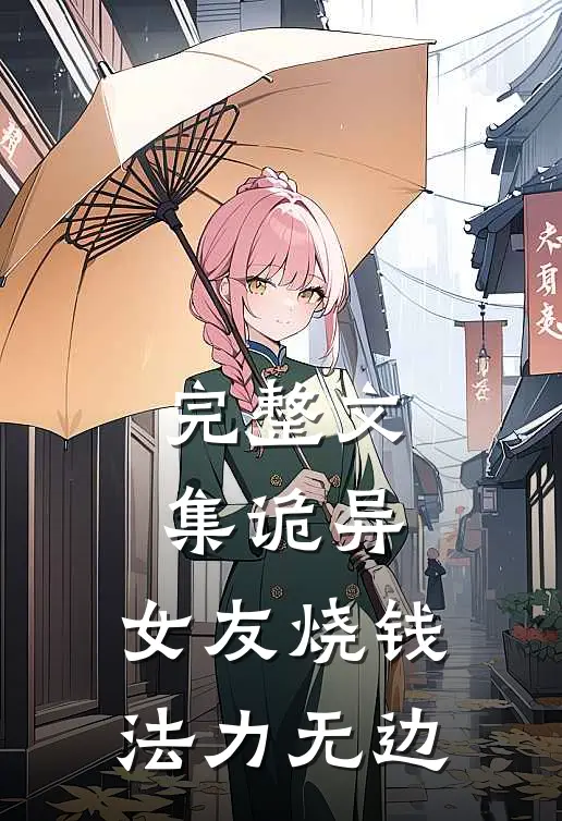 完整文集诡异：女友烧钱，法力无边