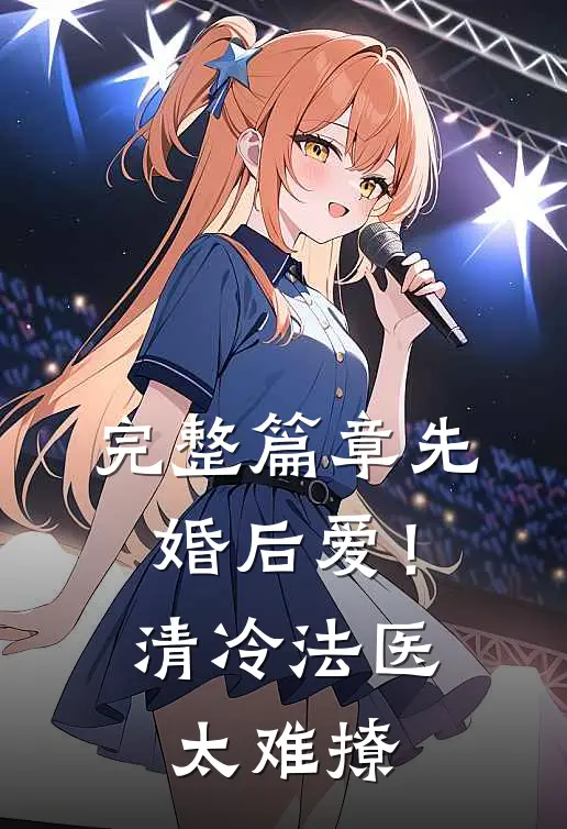 完整篇章先婚后爱！清冷法医太难撩