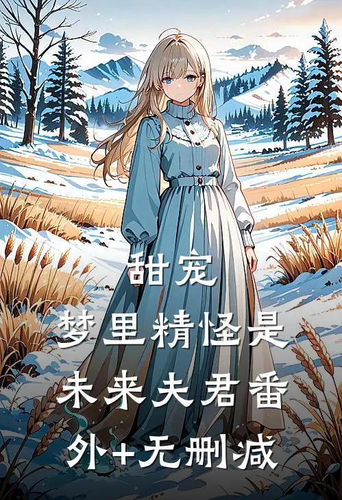 甜宠：梦里精怪是未来夫君番外+无删减