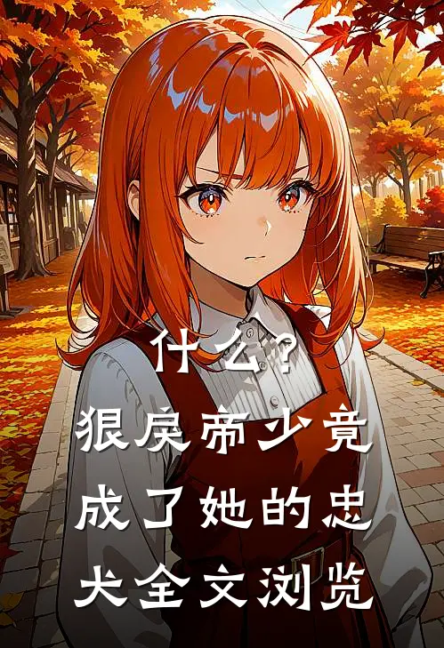 什么？狠戾帝少竟成了她的忠犬全文浏览