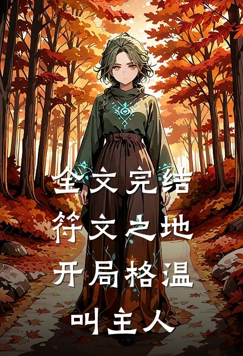 全文完结符文之地：开局格温叫主人