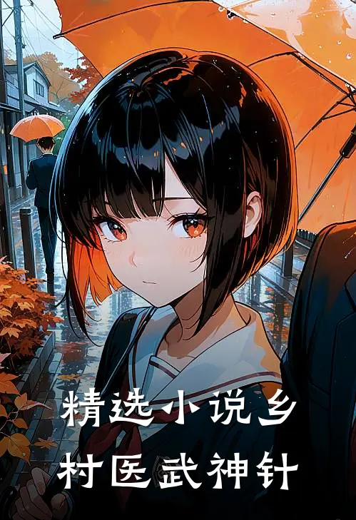精选小说乡村医武神针