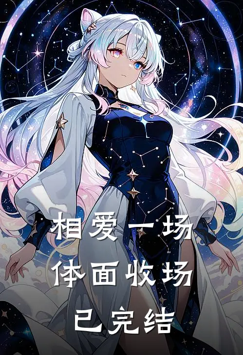 相爱一场，体面收场已完结
