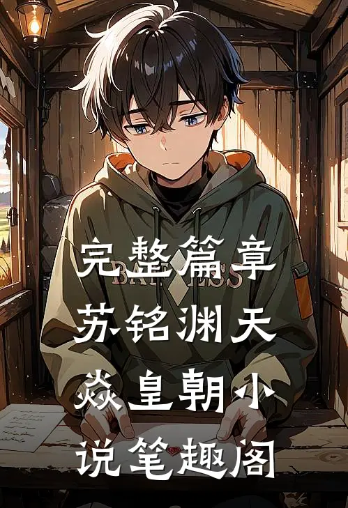 完整篇章苏铭渊天焱皇朝小说笔趣阁