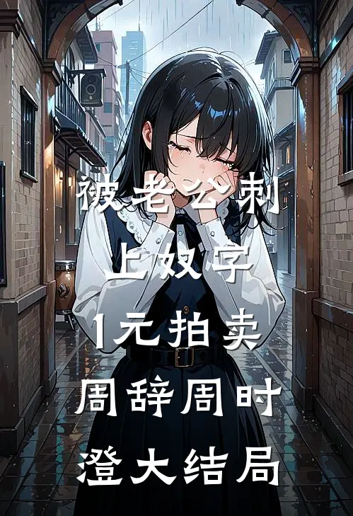 被老公刺上奴字，1元拍卖周辞周时澄大结局