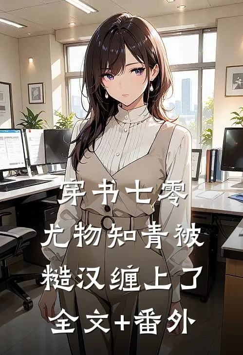 穿书七零：尤物知青被糙汉缠上了全文+番外