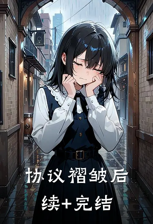 协议褶皱后续+完结