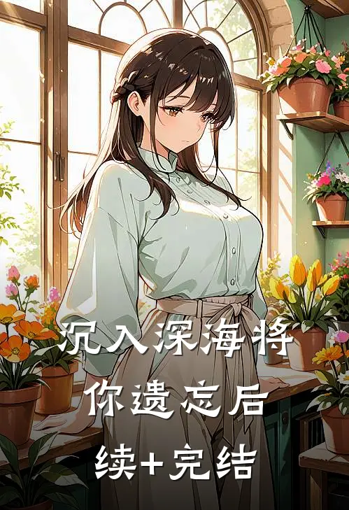 沉入深海将你遗忘后续+完结