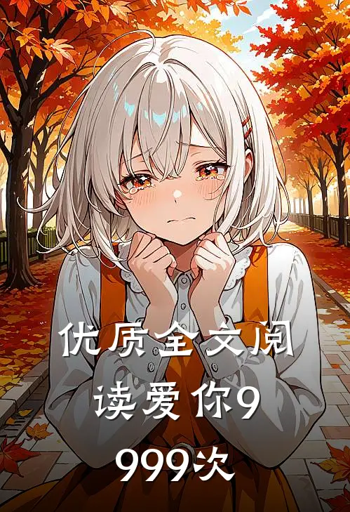 优质全文阅读爱你9999次