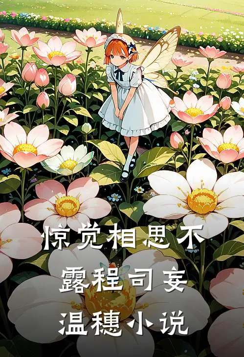 惊觉相思不露程司妄温穗小说
