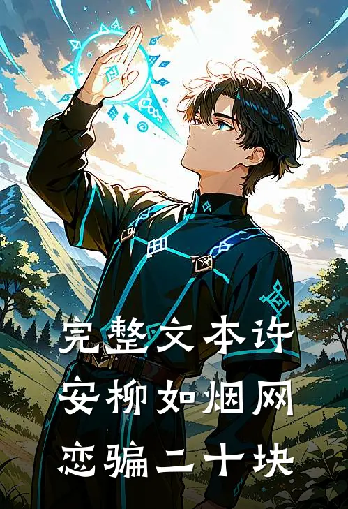 完整文本许安柳如烟网恋骗二十块