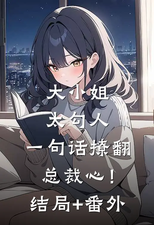 大小姐太勾人，一句话撩翻总裁心！结局+番外